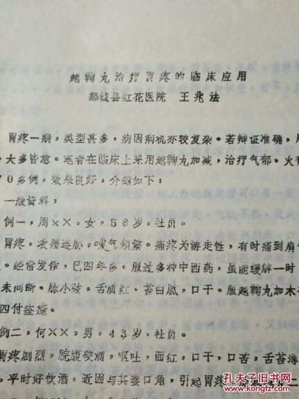 越鞠丸治疗胃疼的临床应用！