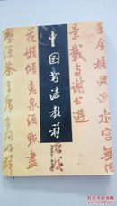 中国书法教程
