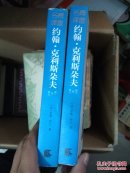 约翰克利斯朵夫（卷一至卷五，卷六至卷十）两册