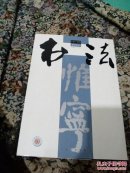 书法合订本二O一五年(中册，总第308-311期，约七百页，书法资料厚足，大16开，硬精装，铜板彩印)