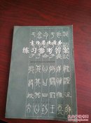 《古代汉语读本》练习参考答案