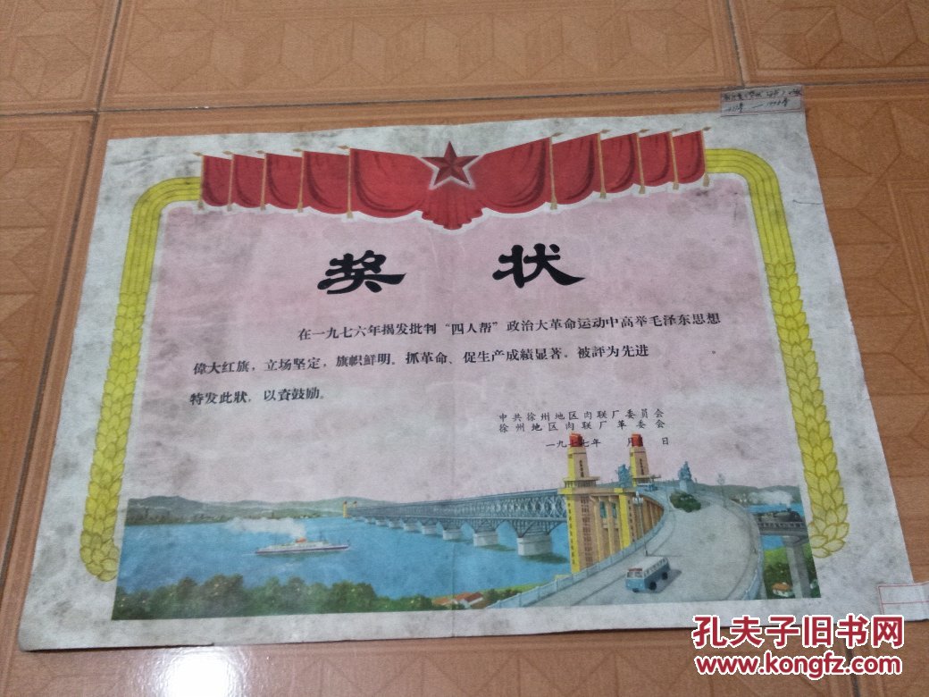 徐州肉联厂从1977年到1990年的19张奖状(4K左右)