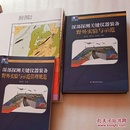 深部探测关键仪器装备野外实验与示范+野外实验与示范管理规范+野外实验与示范地图册（共29张大开地图）3本合售