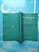 中医治疗研究艾滋病实践论文汇编 第一辑【书内干净】