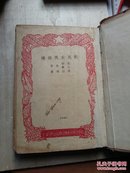 新儿女英雄传【1949年9月1版1印 海燕书店 繁体竖版 带插图 硬精装】