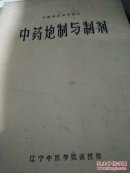 中药炮制与制剂