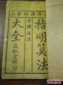 清代光绪木刻版 成和堂梓行 《音释捷径 指明算法大全》乘除总归要诀，小32开