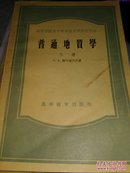 普通地质学《下册》［1955年第一版印8500册］；