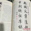 民国文人系列·纸上性情：民国文人书法