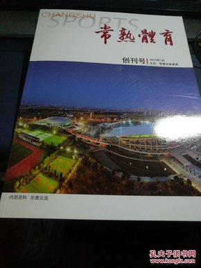 常熟体育(创刊号)铜版纸彩色印刷