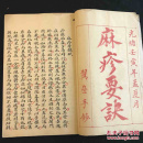 中医 中药 精抄本【麻疹要诀】光绪本。原装一册全。美品。精美之至1658A