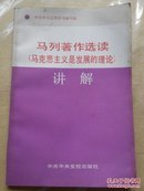 马列著作选读(马克思主义是发展的理论)讲解