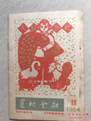 农村金融1964年，最早刊登大寨图片的书