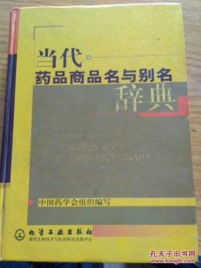 当代药品商品名与别名辞典