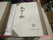 民国日报53(1924年9一10月)(影印)