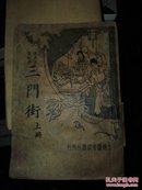 历史长篇说部<<三门街>>全书120回两册,现存前60回上册.