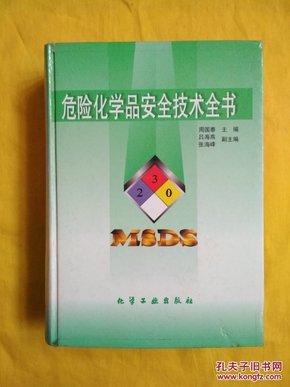 危险化学品安全技术全书