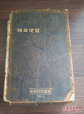 民国满洲国时期 1924年制糖研究会 发行《糖业便览》32开