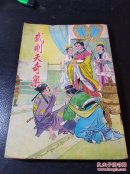 武则天奇案（扉页被撕去、无版权页）