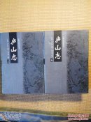 〖D548〗庐山志，上下册，32开