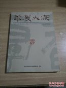 华夏大家（创刊号）