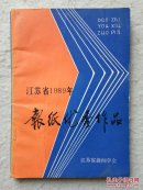 江苏省1989年报纸优秀作品（内有获奖作品及简评）