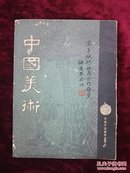 1966年港版《中国美术》 名家签名本