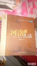 抢救国家非物质文化遗产之河洛民谣