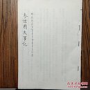 国民政府军事委员会委员长行营参谋团大事记（三本）