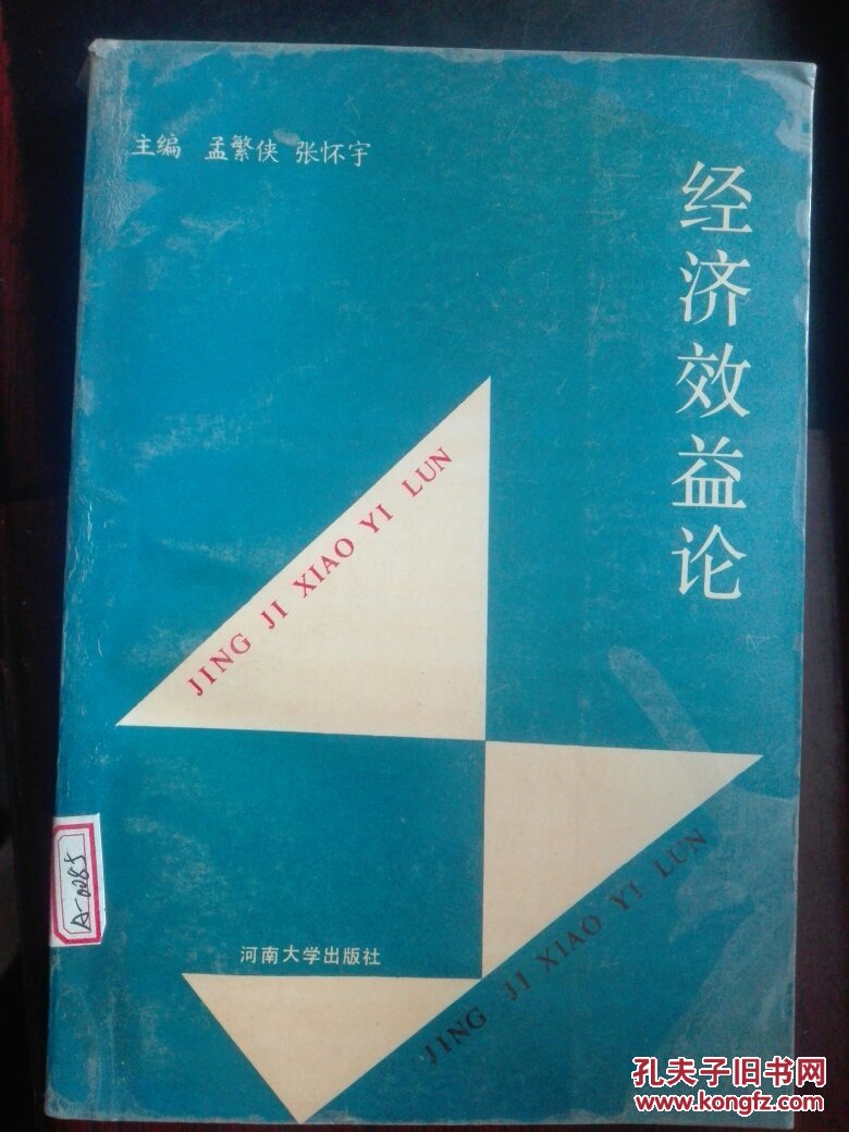 经济效益论