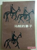 马贼的妻子