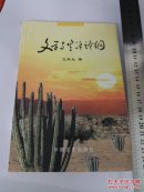 签名本 文学与生活论纲  卫厚生 1版1印仅印1千册 稀少