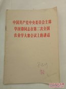 中国共产党中央委员会主席华国锋同志在第二次全国农业学大寨会议上的讲话。