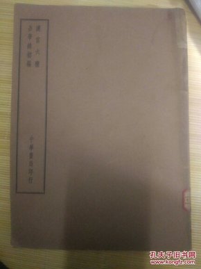 民国四部备要:《汉官六种  吾学录初编》史部， 16开影印中华书局