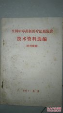 全国中草药新医疗法展览会技术资料选编（外科疾病）架4