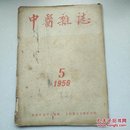 中医杂志1956年5月号