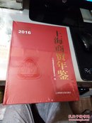 2016上海商贸年鉴（16开精装）