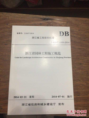 DB33/T1099-2014浙江省工程建设标准浙江园林工程施工规范