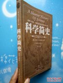 科学简史（缩译彩图本）【2007年一版一印】