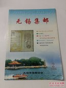 无锡集邮2006年2期【总95期】