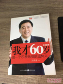 我才60岁:做一个积极乐观的退休人