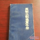 英制公制换算手册