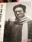 诗人 学者 民主斗士闻一多:[摄影集]（12开精装1版1印）