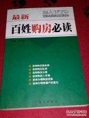 百姓购房必读
