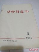 博物馆通讯1984年第4期