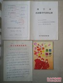 孤 本 《少年时代》创刊号 出生档案 收藏系列：山东 济宁市《报刊申请登记表》1份（4页）、关于创办《少年时代》的报告《2页》。（另赠送1册1994年《少年时代》  创刊号（小学版））