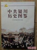 中共银川历史图鉴