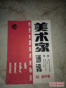 美术家通讯创刊号