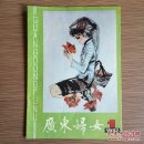 广东妇女 1982年创刊号 （1983年杂志更名为《家庭》）怀旧收藏