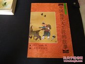 中国历代大工匠的故事98年1版2印A106